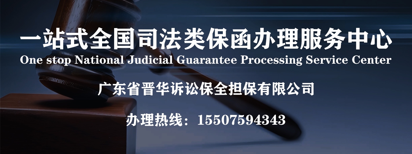 一站式全國(guó)司法類(lèi)保函辦理服務(wù)中心